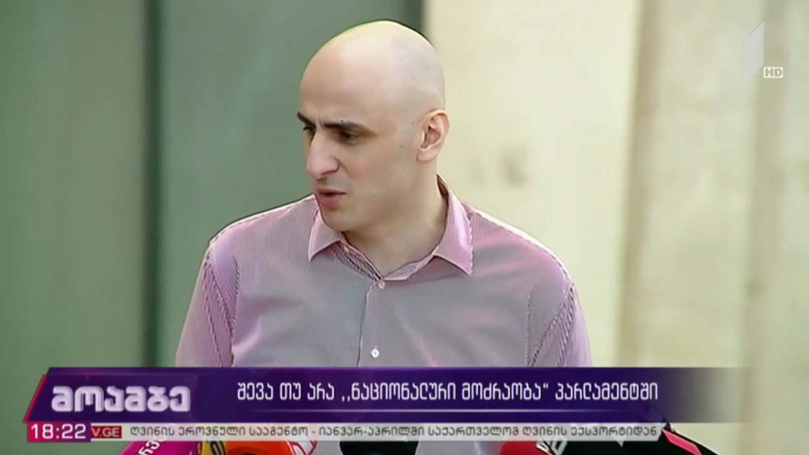 შევა თუ არა „ნაციონალური მოძრაობა“ პარლამენტში 