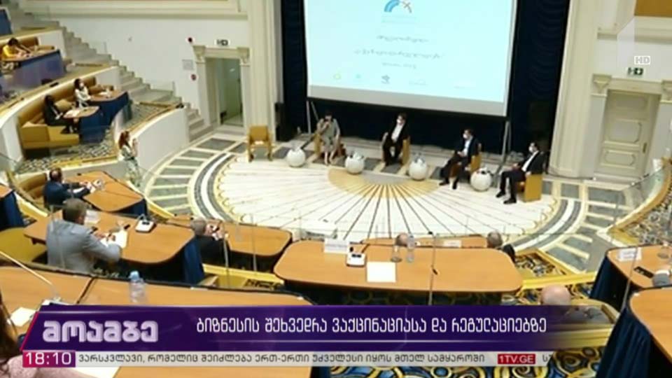 ბიზნესის შეხვედრა ვაქცინაციასა და რეგულაციებზე 