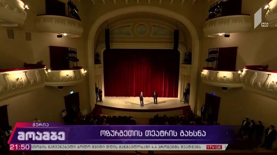 ოზურგეთის თეატრის გახსნა 