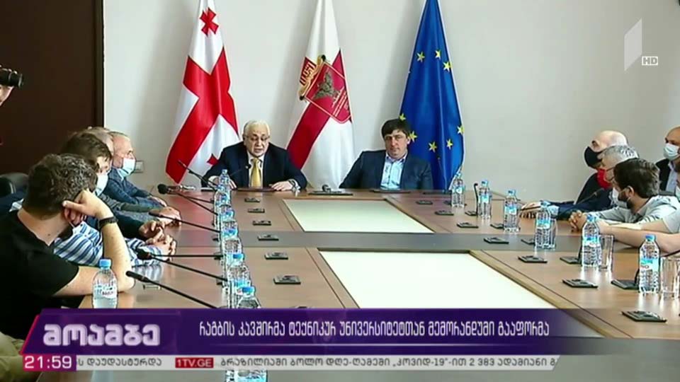 რაგბის კავშირმა ტექნიკურ უნივერსიტეტთან მემორანდუმი გააფორმა