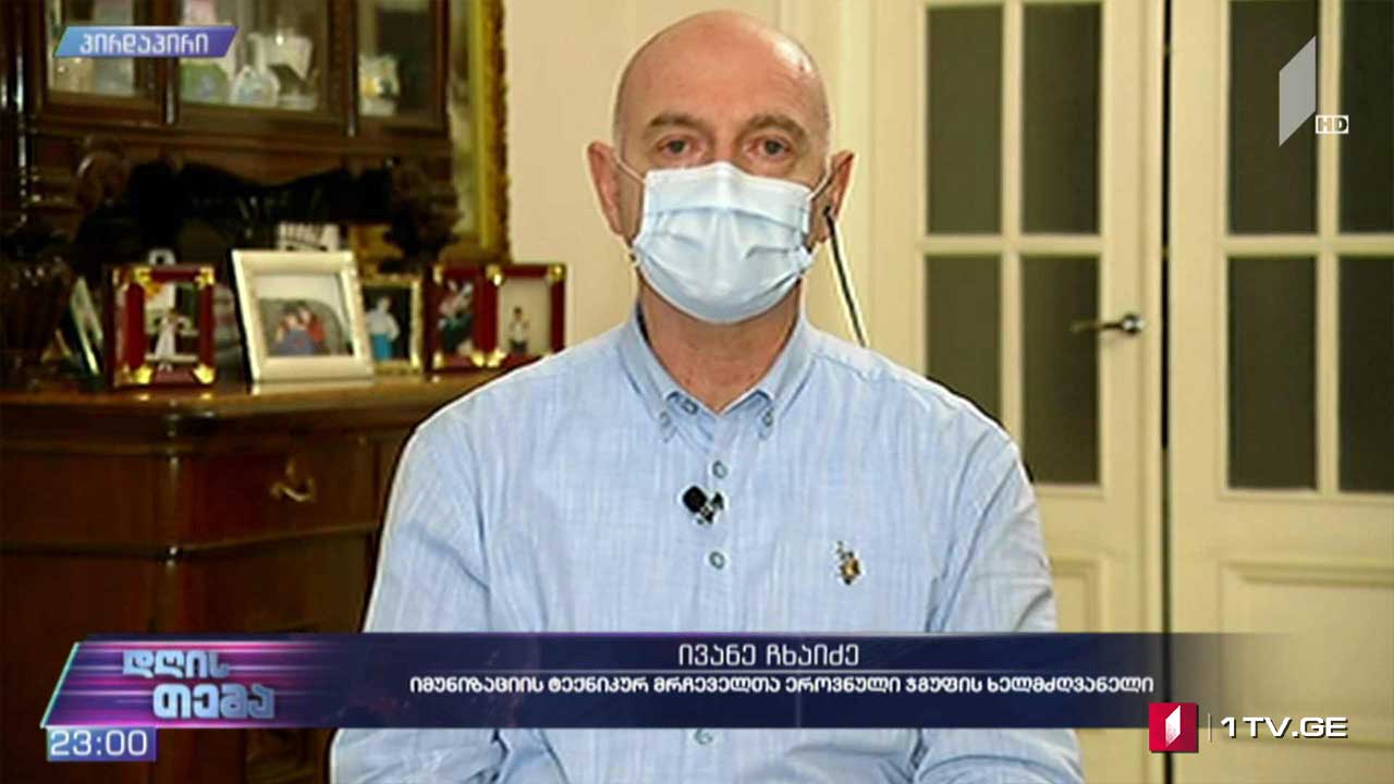 ვაქცინაციის პროცესი - „დღის თემის“ შეკითხვებს ივანე ჩხაიძემ უპასუხა