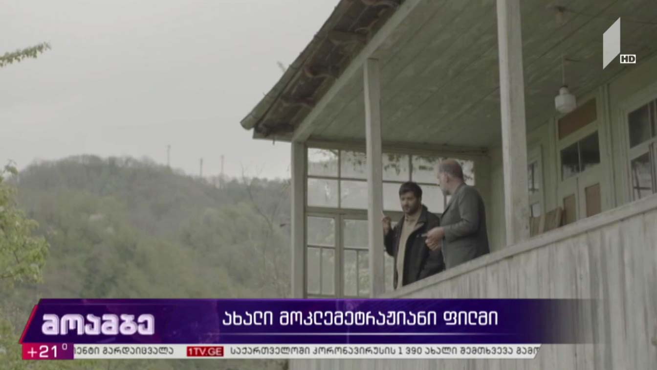 ახალი მოკლემეტრაჟიანი ფილმი