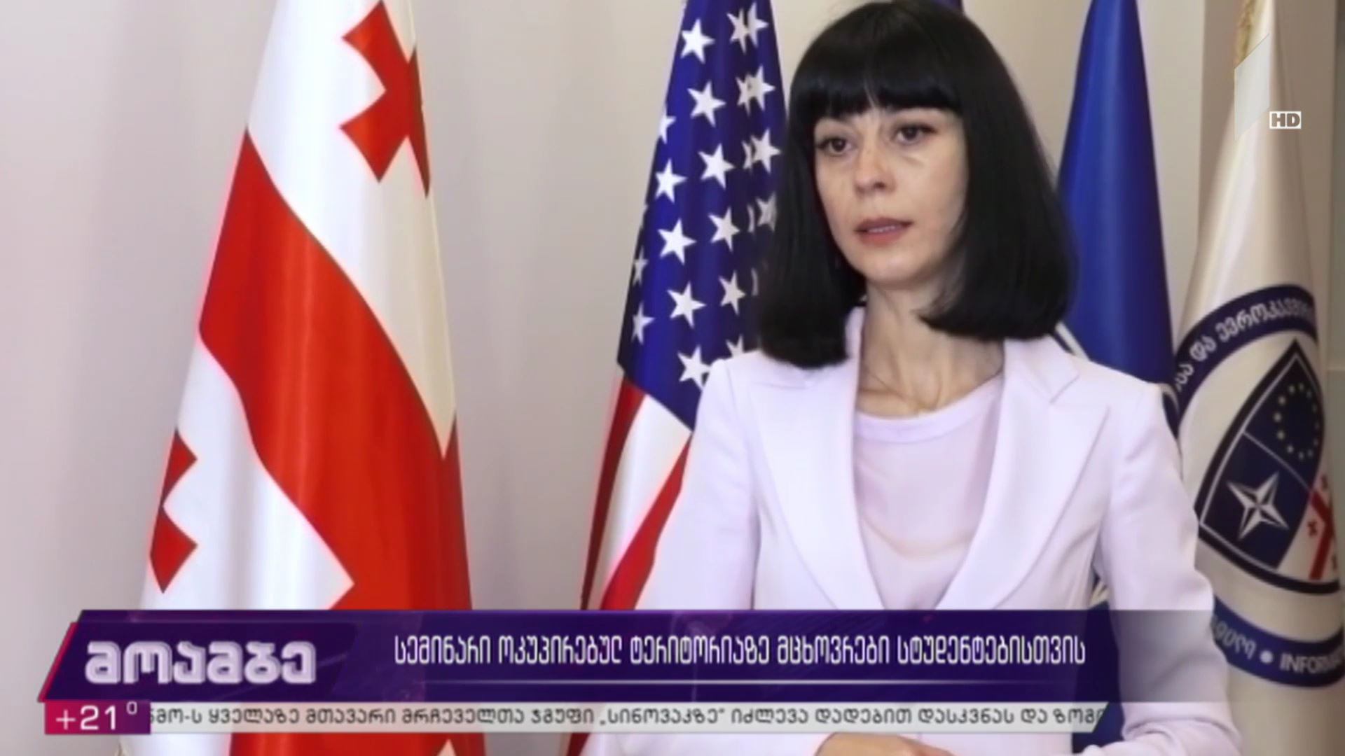 სემინარი ოკუპირებულ ტერიტორიაზე მცხოვრები სტუდენტებისთვის