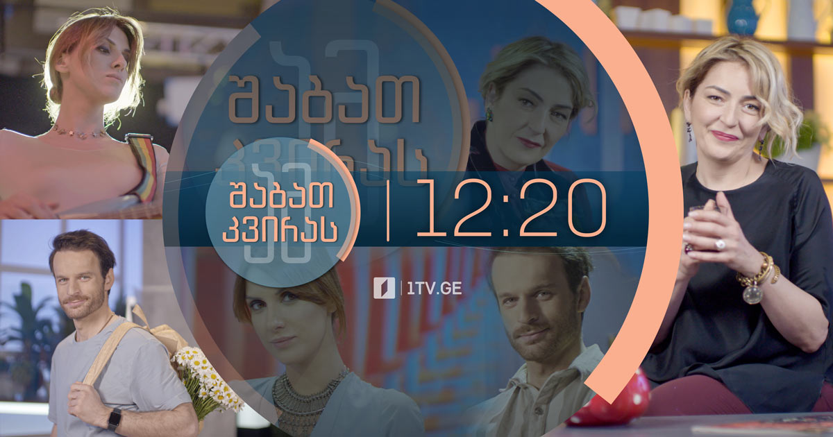 ამ შაბათ-კვირას - 29 მაისი, 2021