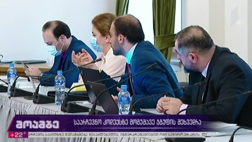 საარჩევნო კოდექსზე მომუშავე ჯგუფის შეხვედრა