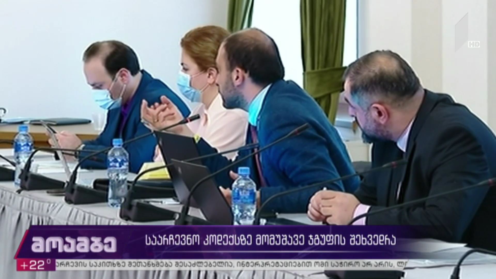 საარჩევნო კოდექსზე მომუშავე ჯგუფის შეხვედრა