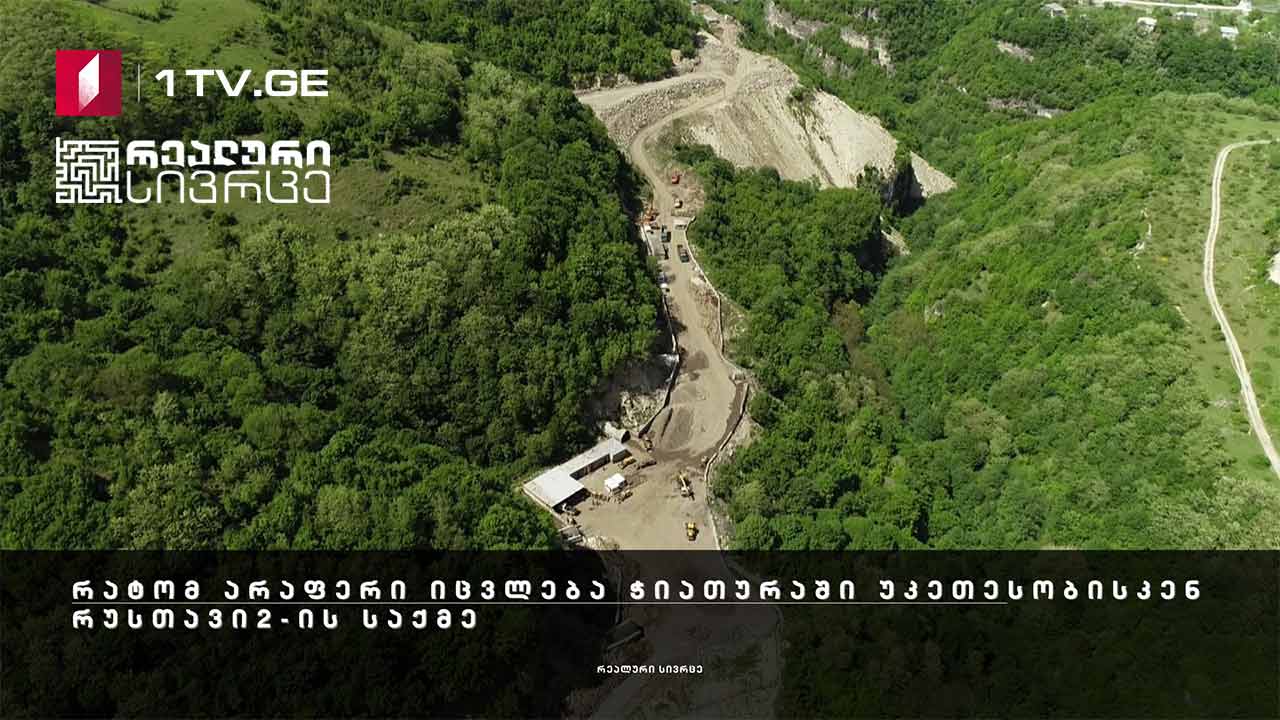 რეალური სივრცე - რატომ არაფერი იცვლება ჭიათურაში უკეთესობისკენ | რუსთავი 2 -ს დამფუძნებლების მორიგი ცდა სასამართლოს გზით დაიბრუნონ ტელეკომპანია #LIVE