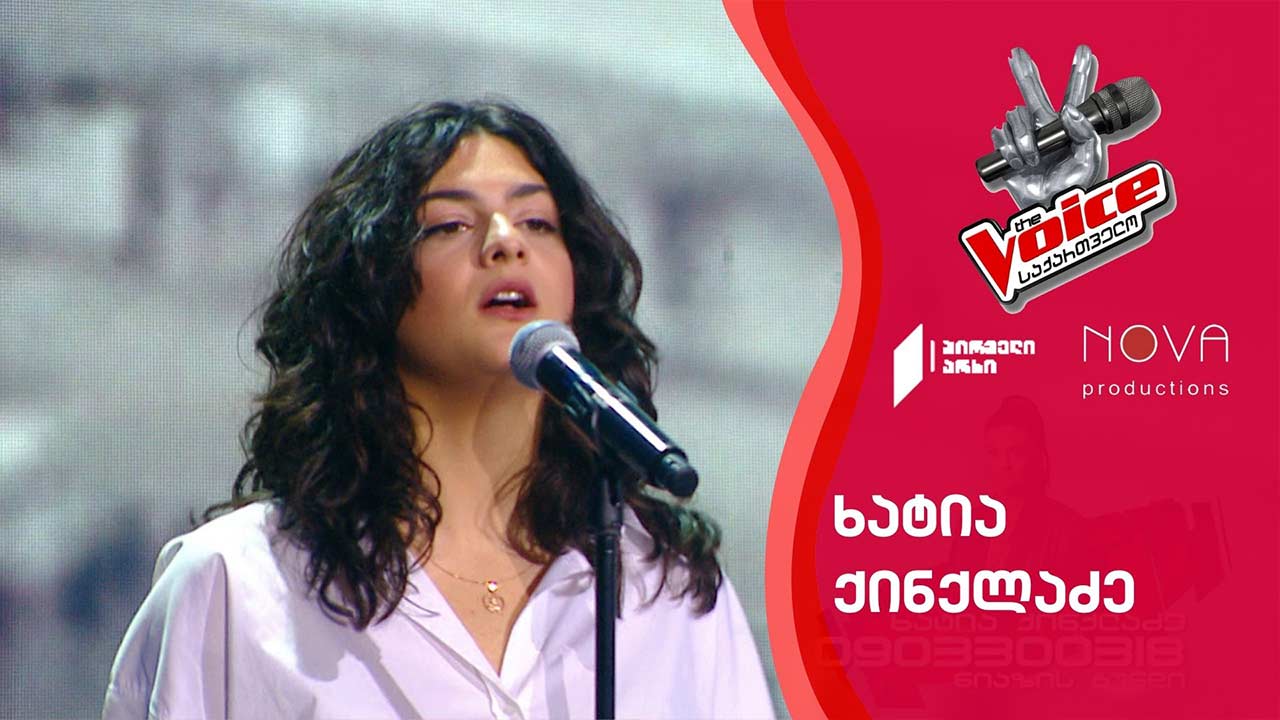 #ვოისი ხატია ქინქლაძე | Khatia Kinkladze - სიყვარულისთვის