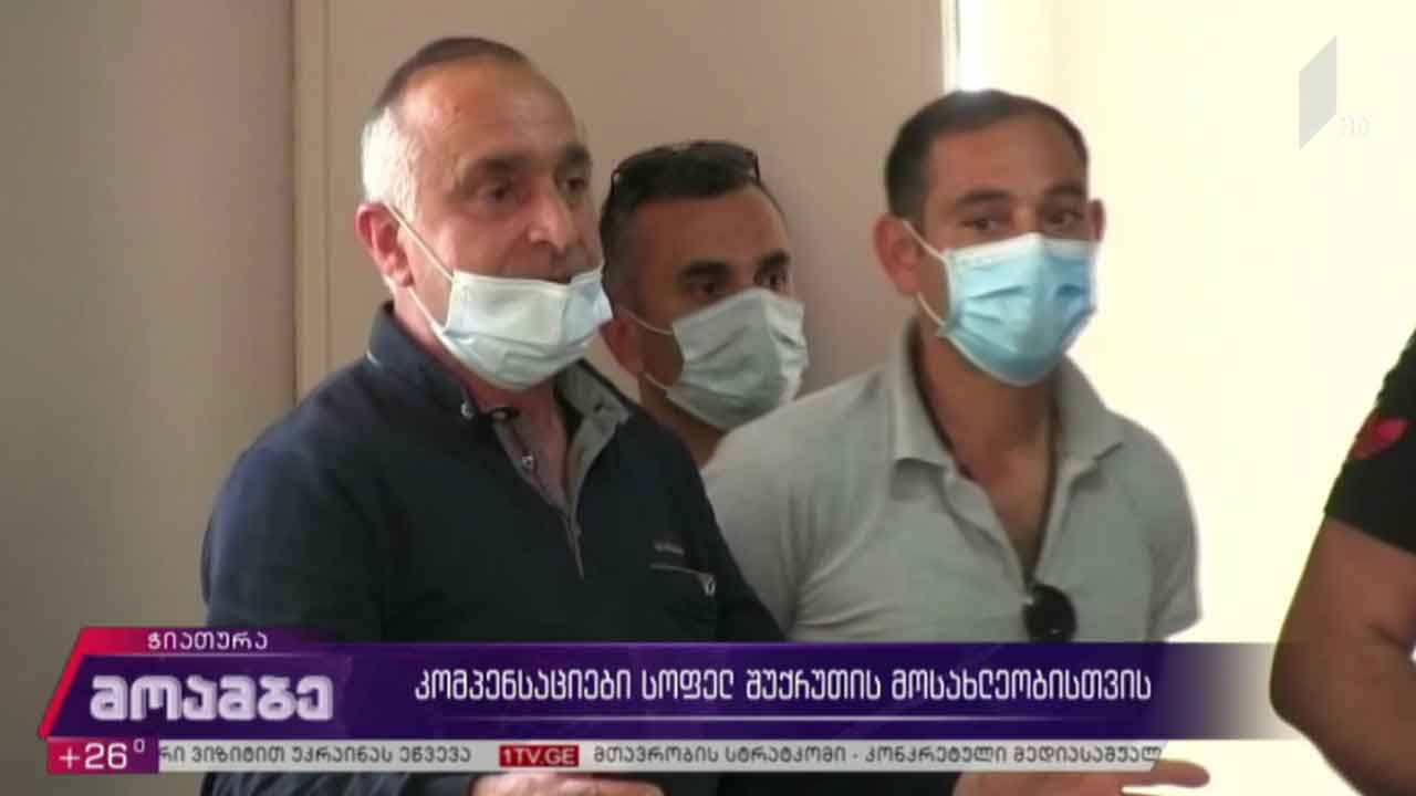 კომპენსაციები სოფელ შუქრუთის მოსახლეობისთვის