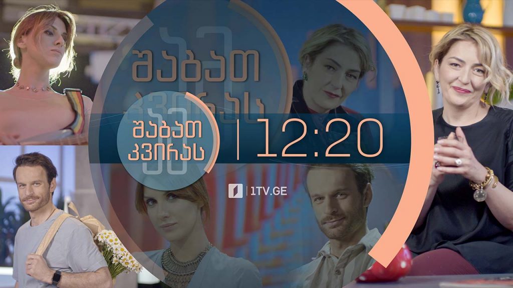 ამ შაბათ-კვირას – 16 მაისი, 2021