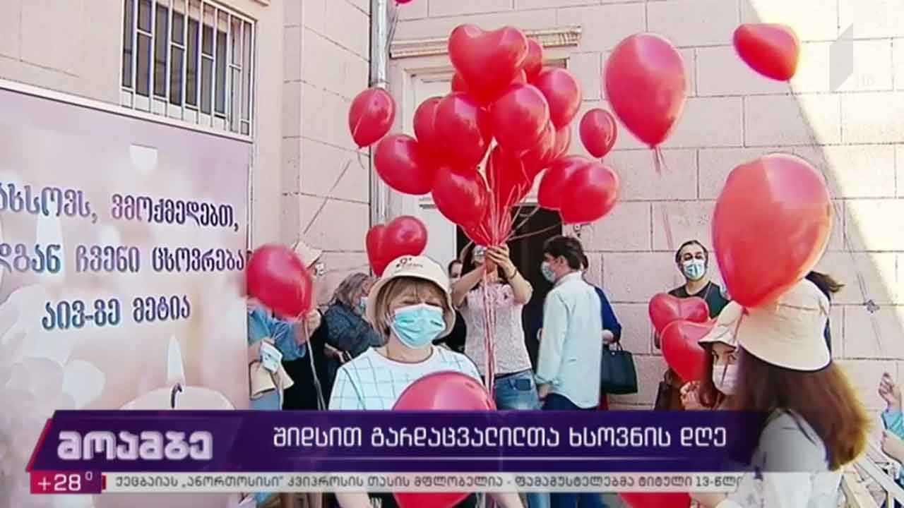 შიდსით გარდაცვლილთა ხსოვნის დღე