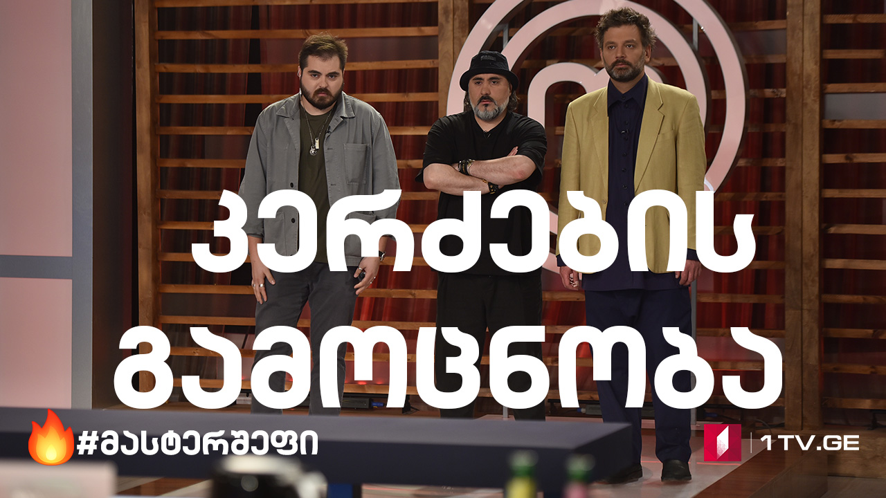 #მასტერშეფი კერძების გამოცნობა და ცარიელი საიდუმლო ყუთები