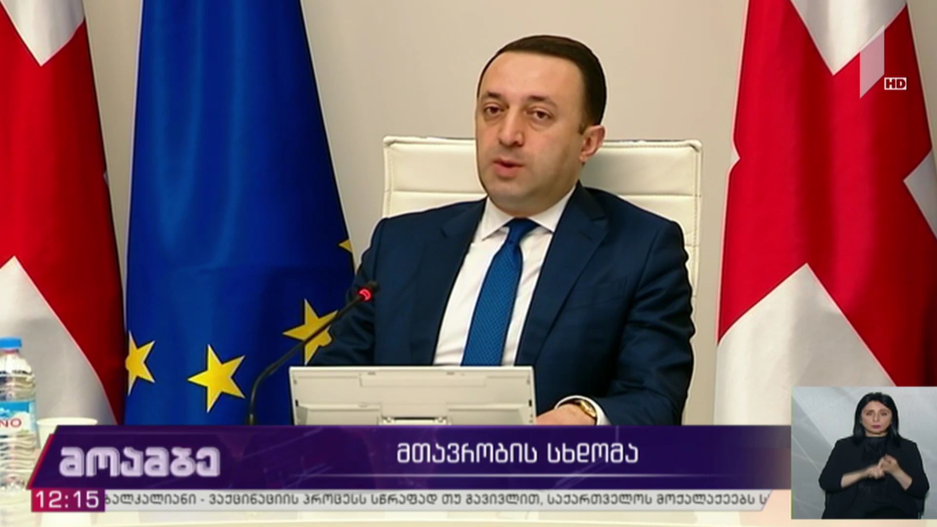 მთავრობის სხდომა