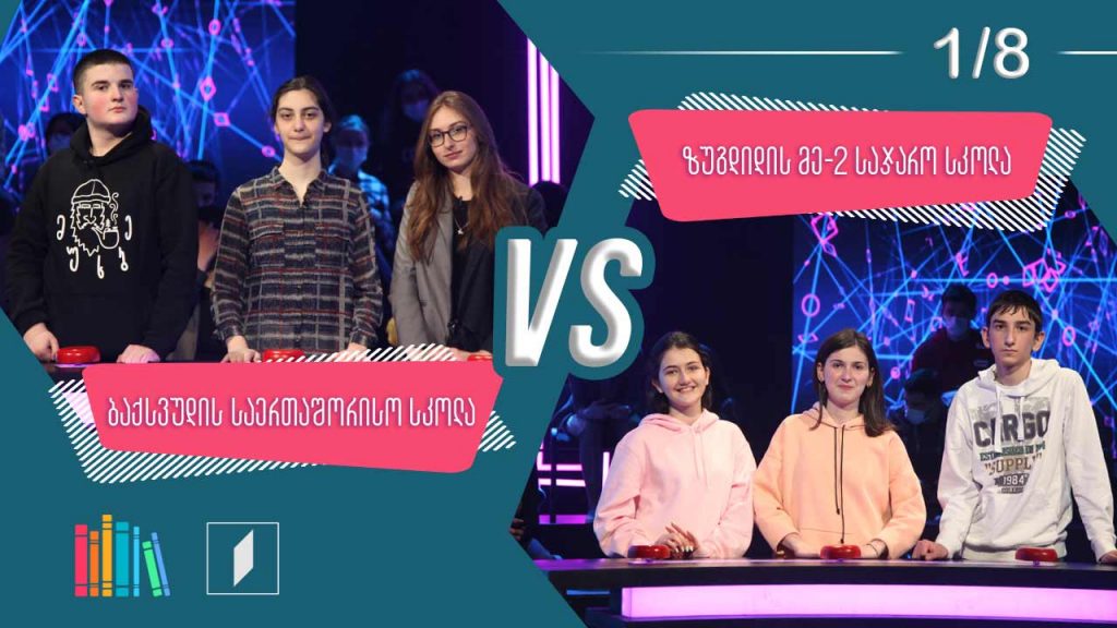 #წიგნებისთარო ბაქსვუდის საერთაშორისო სკოლა VS ზუგდიდის მეორე სკოლა
