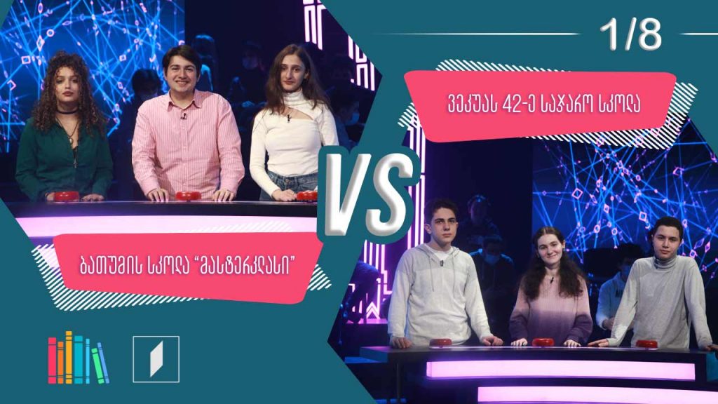 #წიგნებისთარო ბათუმის სკოლა „მასტერკლასი“ VS ილია ვეკუას სახელობის 42-ე სკოლა