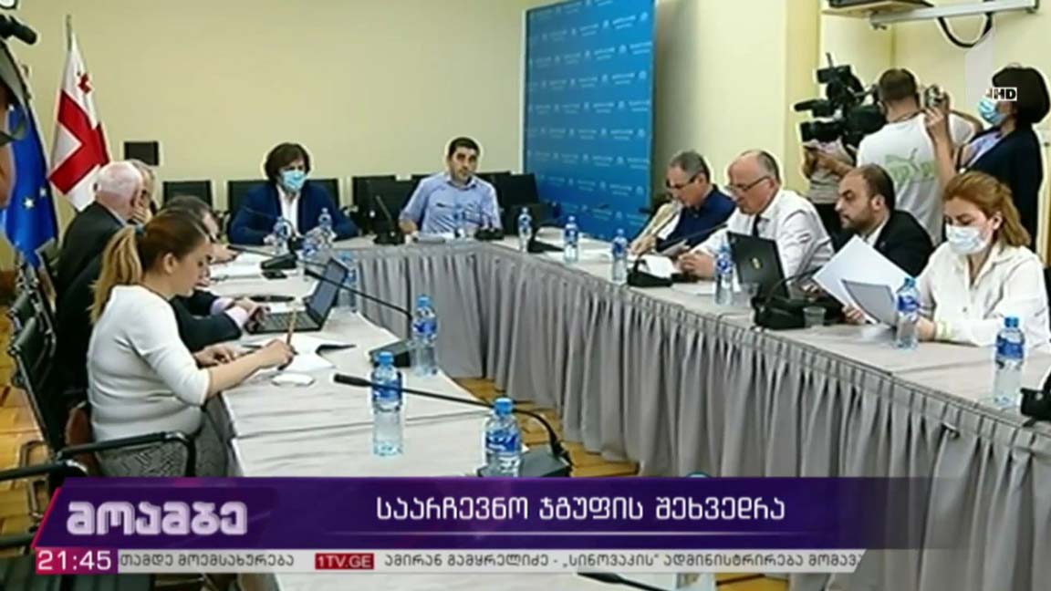 საარჩევნო ჯგუფის შეხვედრა  