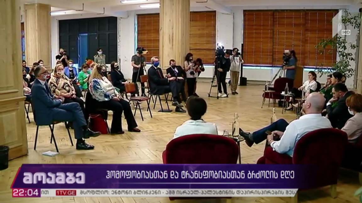 ჰომოფობიასთან და ტრანსფობიასთან ბრძოლის დღე