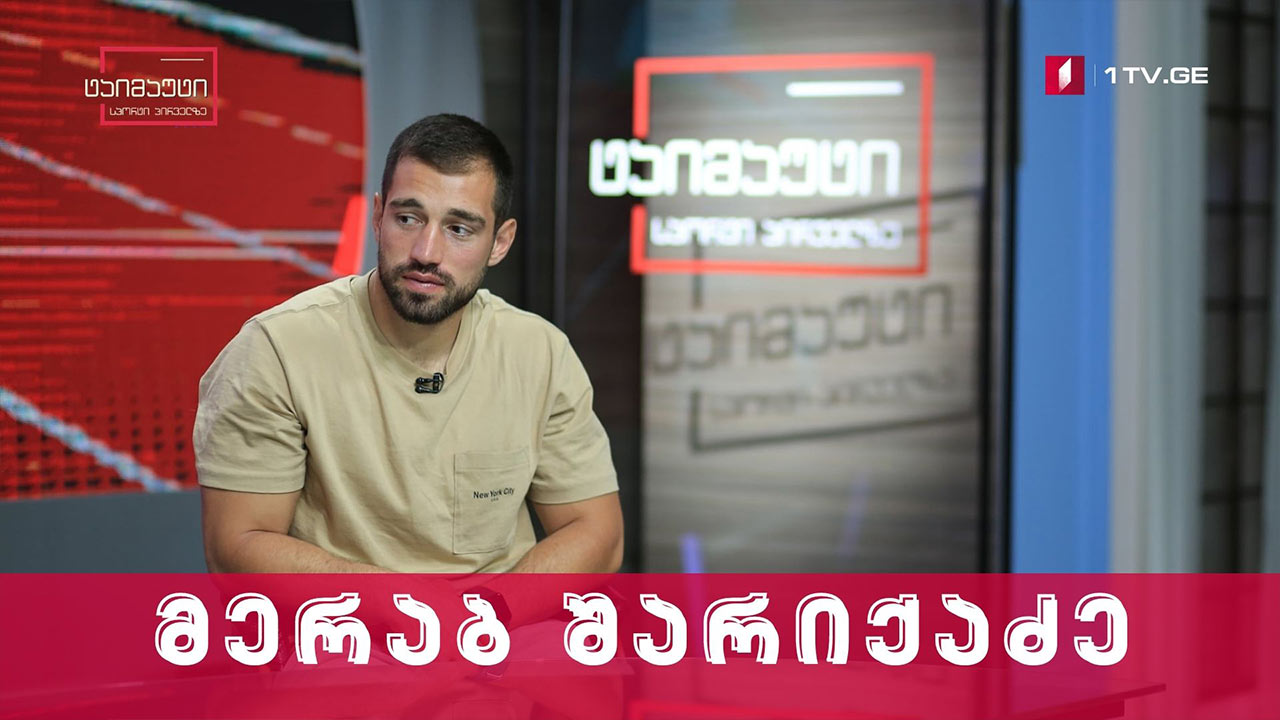 მერაბ შარიქაძე #ინტერვიუ #ტაიმაუტი