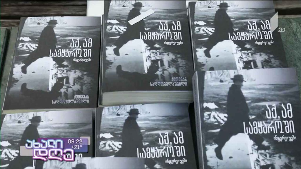 „აქ, ამ სამყაროში“ – ქეთევან სადღობელაშვილის წიგნის პრეზენტაცია