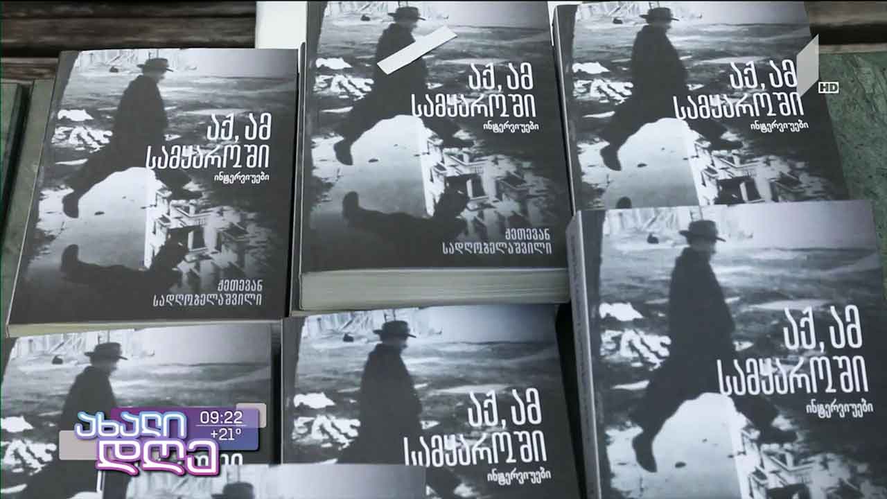 „აქ, ამ სამყაროში“ - ქეთევან სადღობელაშვილის წიგნის პრეზენტაცია