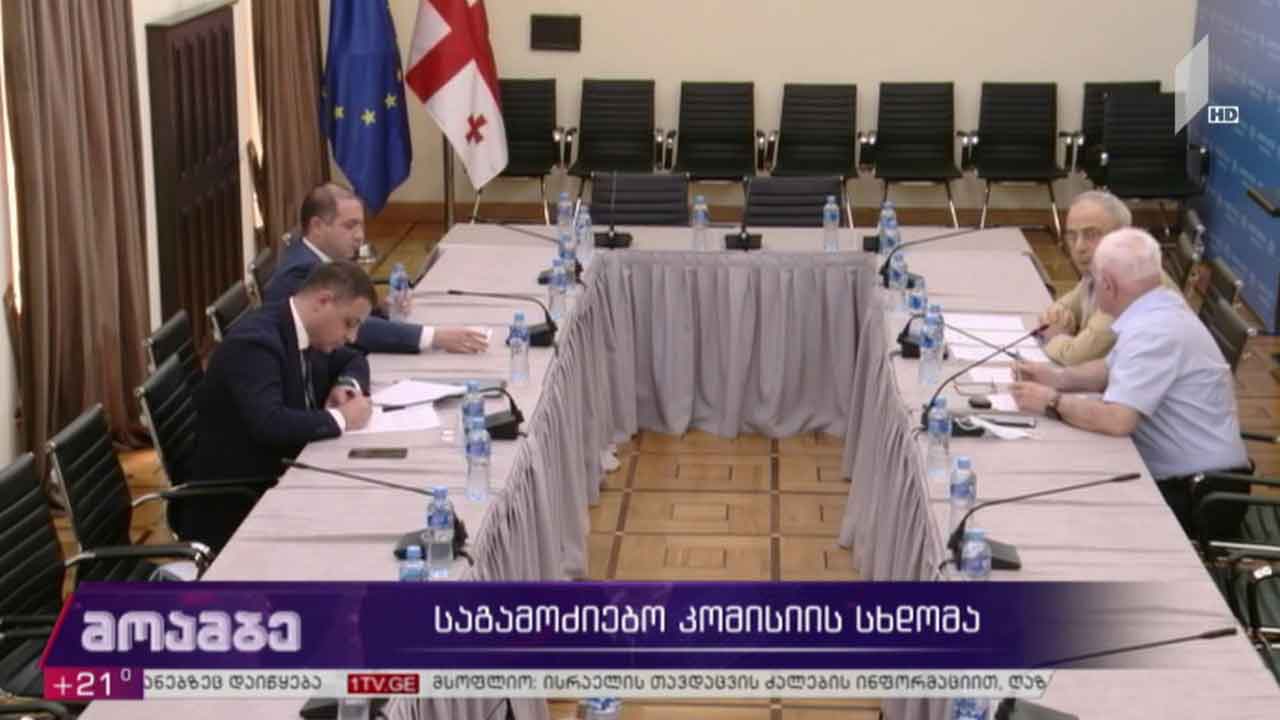 საგამოძიებო კომისიის სხდომა