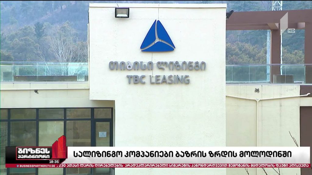 სალიზინგო სექტორი ბაზრის ზრდის მოლოდინში