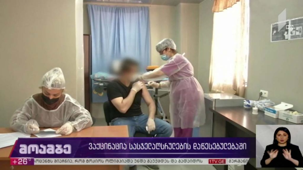 ვაქცინაცია სასჯელაღსრულების დაწესებულებებში