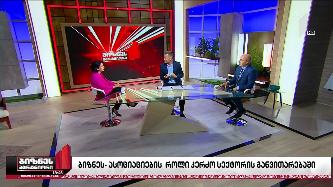 ბიზნესასოციაციების როლი კერძო სექტორის განვითარებაში