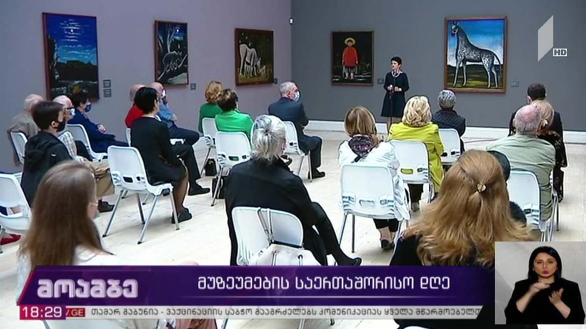 მუზეუმების საერთაშორისო დღე
