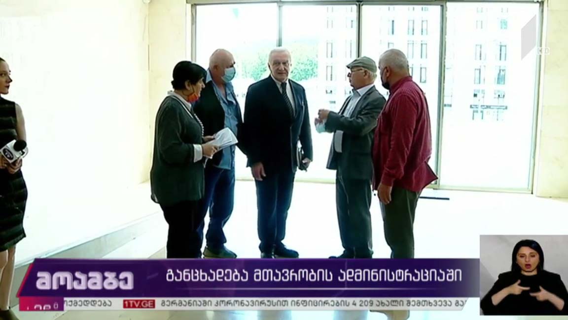 განცხადება მთავრობის ადმინისტრაციაში