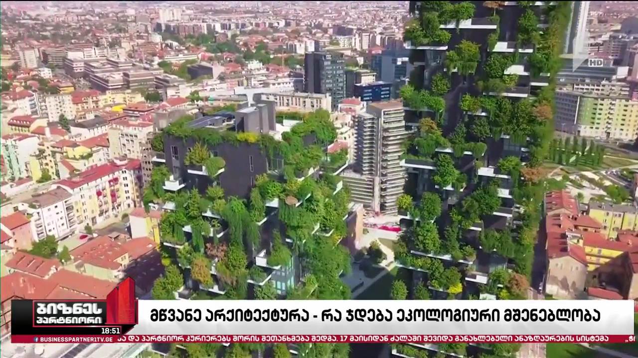 მწვანე არქიტექტურა - რა ჯდება ეკოლოგიური მშენებლობა?