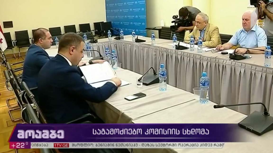 საგამოძიებო კომისიის სხდომა 