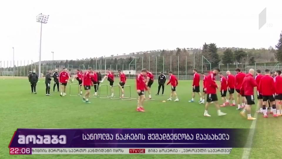 სანიოლმა ნაკრების შემადგენლობა დაასახელა