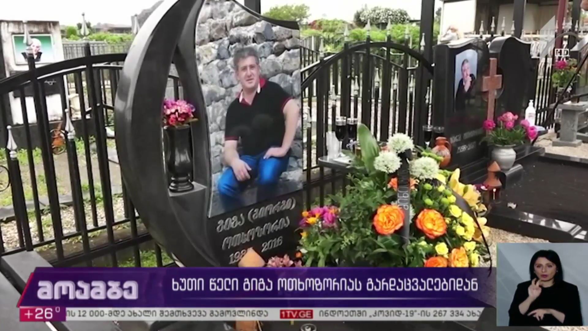 ხუთი წელი გიგა ოთხოზორიას გარდაცვალებიდან