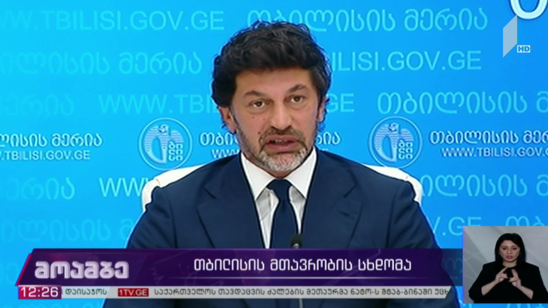 თბილისის მთავრობის სხდომა