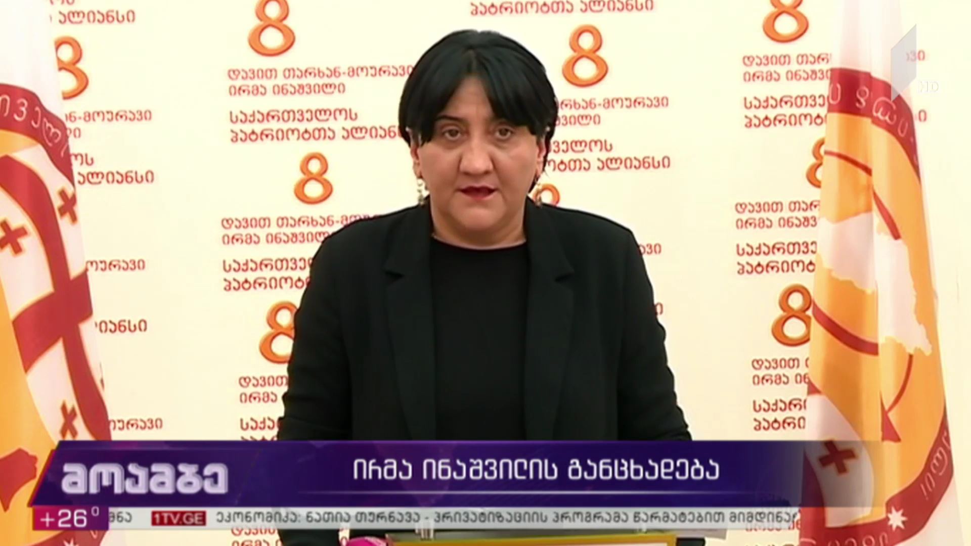 ირმა ინაშვილის განცხადება