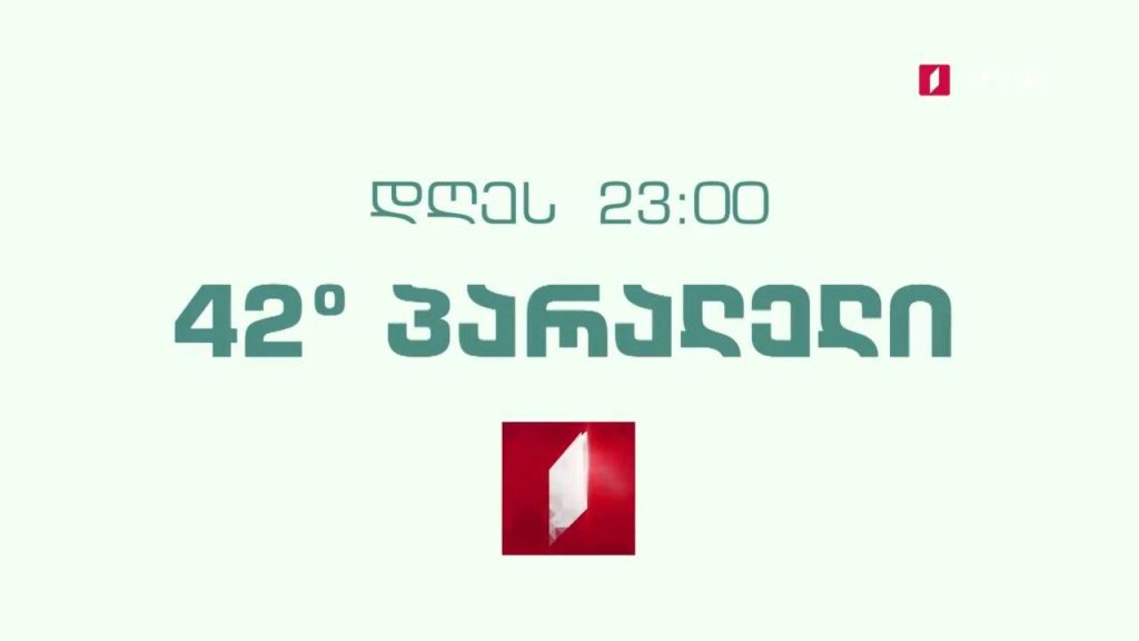 „42° პარალელი“ – 19 მაისს, 23:00
