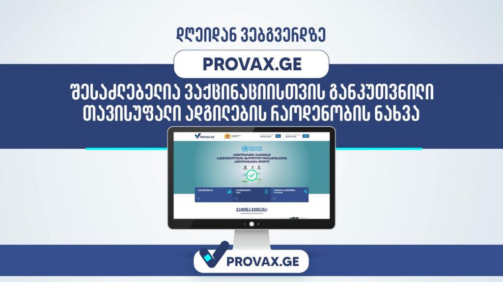 Provax.ge-ზე დღეიდან ვაქცინაციისთვის განკუთვნილი თავისუფალი ადგილების რაოდენობის ნახვაა შესაძლებელი