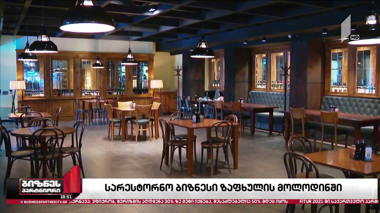 სარესტორნო ბიზნესი ზაფხულის მოლოდინში
