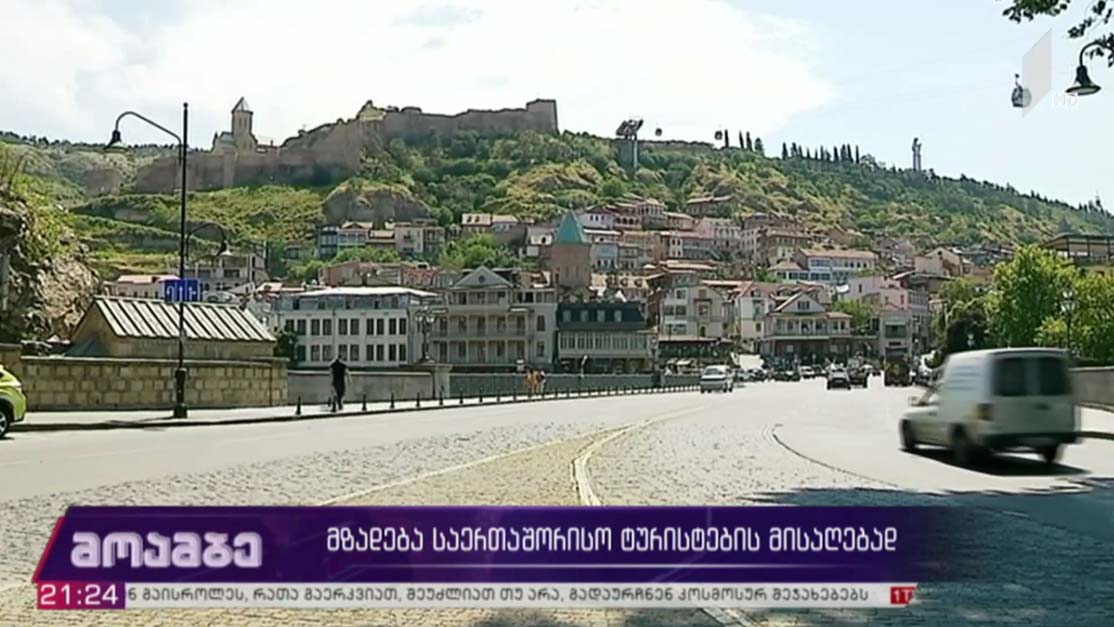 მზადება საერთაშორისო ტურისტების მისაღებად 