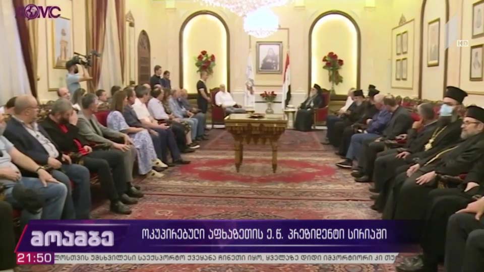 ოკუპირებული აფხაზეთის ე. წ. პრეზიდენტი სირიაში 