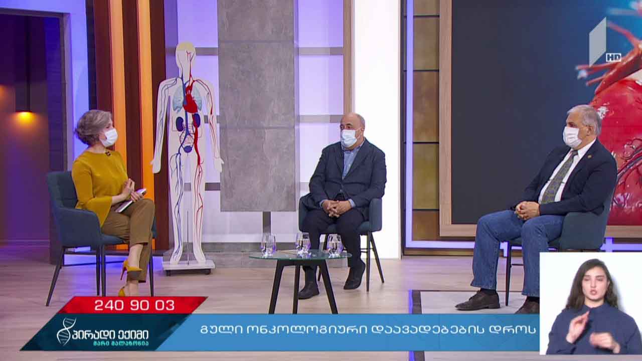 პირადი ექიმი - გული ონკოლოგიური დაავადებების დროს, „კოვიდ-19“ საგანგებო #LIVE