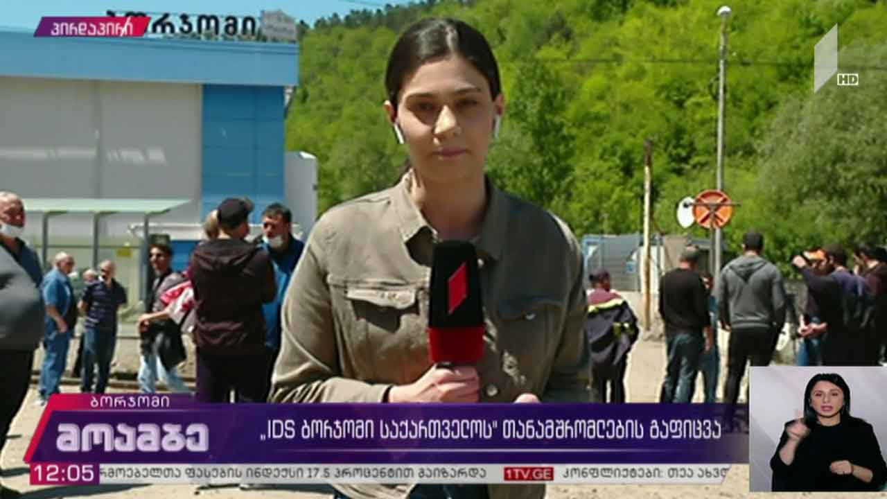 „IDS ბორჯომის“თანამშრომლების გაფიცვა