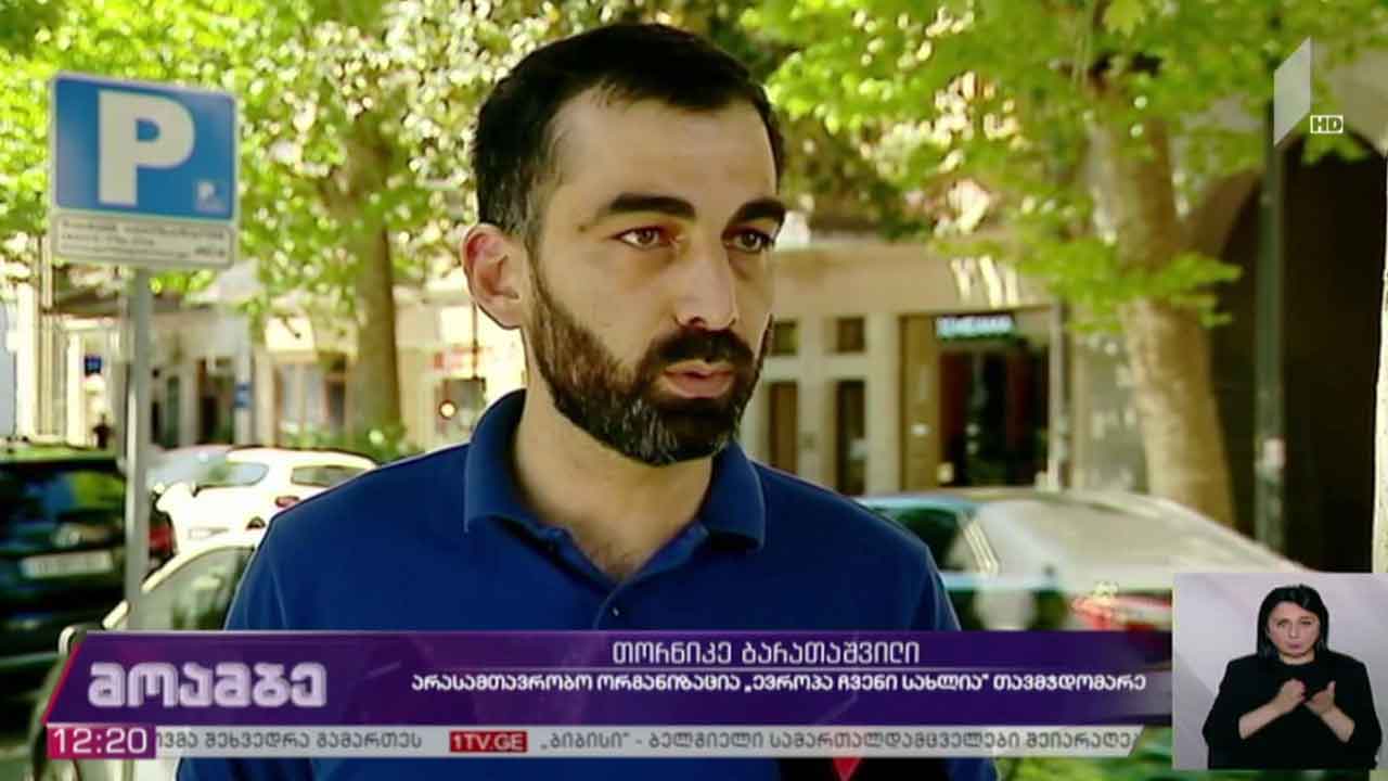 არასამთავრობო ორგანიზაციის „ევროპა ჩვენი სახლია“ განცხადება