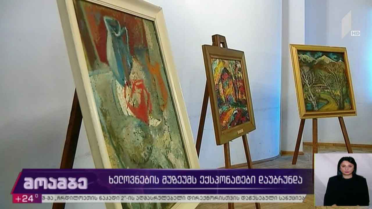 ხელოვნების მუზეუმს ექსპონატები დაუბრუნდა