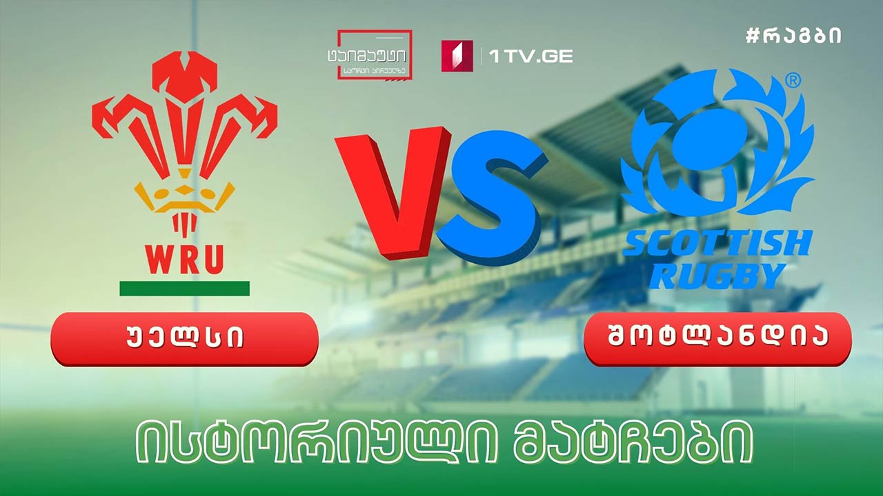 რაგბი || ისტორიული მატჩები | უელსი - შოტლანდია | 2010 წელი, ექვსი ერის მატჩი #ტაიმაუტი