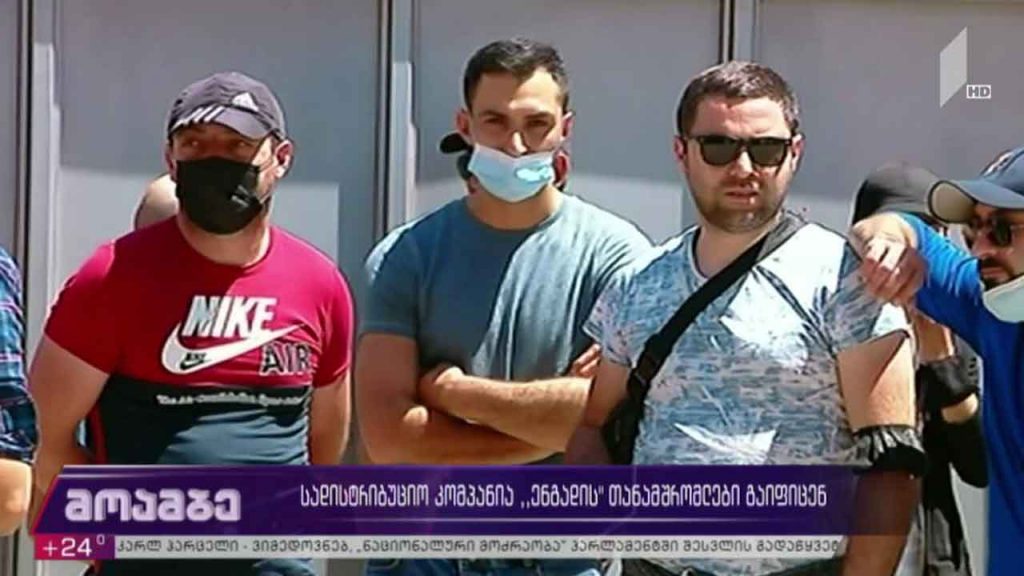 სადისტრიბუციო კომპანია „ენგადის“ თანამშრომლები გაიფიცნენ