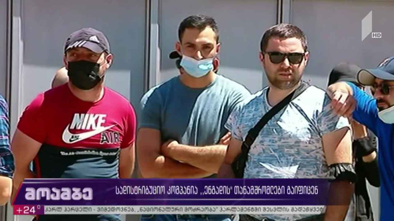 სადისტრიბუციო კომპანია „ენგადის“ თანამშრომლები გაიფიცნენ