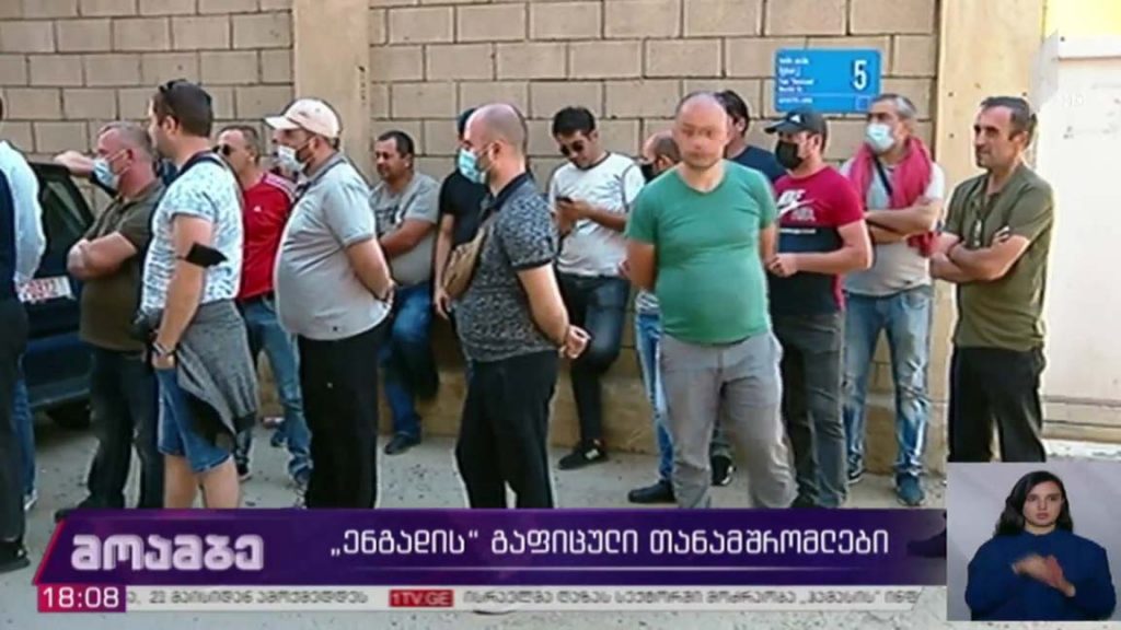 „ენგადის“ გაფიცული თანამშრომლები 