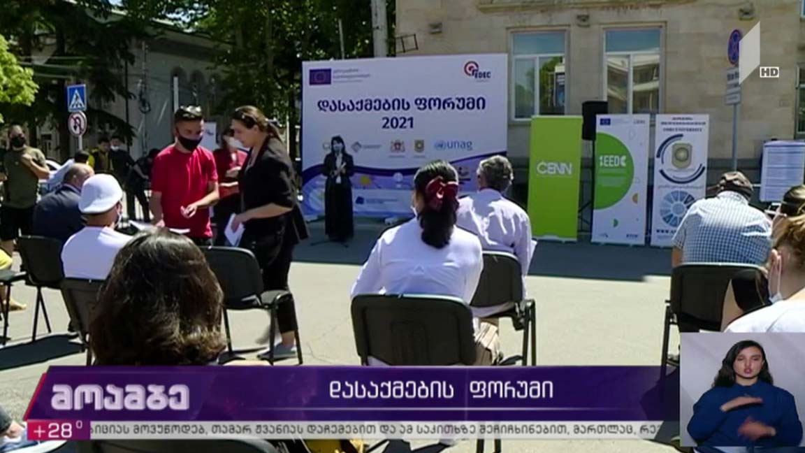 დასაქმების ფორუმი
